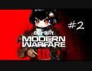 【CoD:MWIII】ウルトラ感度のニアちゃん #2【VOICEVOX実況】