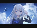 ブルー・ドロップ/ラタナト　feat.初音ミク、Aisuu