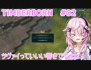 【Timberborn】フィーちゃんがビーバーの町を作るそうです#02