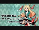 【東方風自作曲】受け継がれたセイクリッドジラフ〜until then fall dead.