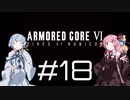 【AC6】琴葉姉妹の初見ルビコン＃18【琴葉姉妹】