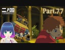 今度こそ！！VS イベリコーグＸＸ！【二ノ国 白き聖灰の女王】Part.７７【#Vtuber】