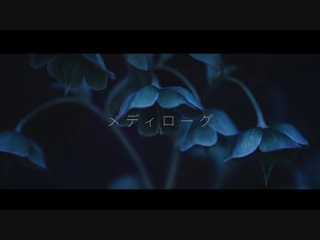 【初音ミク】 メディローグ - Enami Jun