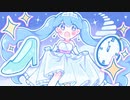 魔法とガラスの靴/Amayo feat.初音ミク