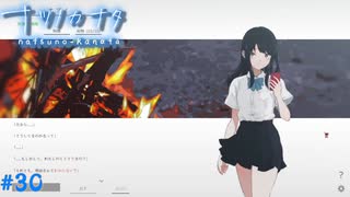 【ナツノカナタ】夏の終わりにアドベンチャーゲームをしよう【実況】part30