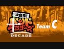 【メドレー】大合作！バンドブラザーズ 第10弾 -Decade- Team C