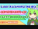 Cool　KUSHIRO　NEWS　Vo.15【VOICEVOX解説・VOICEROID解説】