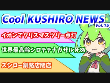 Cool　KUSHIRO　NEWS　Vo.15【VOICEVOX解説・VOICEROID解説】