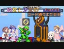【ロックマンエグゼ3】幼女と少女のコード縛りエグゼ3　Part19【ウナきり実況プレイ】【月読アイ実況プレイ】【紲星あかり実況プレイ】【VOICEROID実況プレイ】