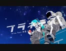 【MMD】【秋のカイ式作品祭5】「プラネテス」カイ式ミクさん/ると式KAITOさん