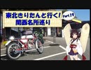 東北きりたんと行く！　関西名所巡り　Part.19 
