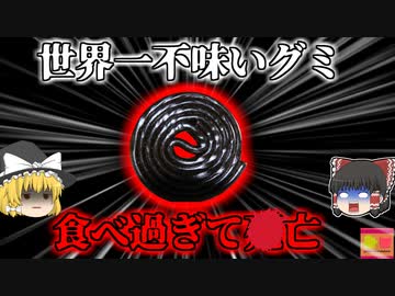 【2020年】"世界一まずいお菓子"を毎日食べた男性が4亡 原因は過剰摂取による不整脈？【ゆっくり解説】
