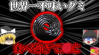 【2020年】"世界一まずいお菓子"を毎日食べた男性が4亡 原因は過剰摂取による不整脈？【ゆっくり解説】