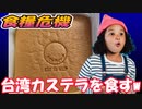 食糧危機に備えて台湾カステラを食すw #カステラ #台湾 #美味しい #美味い #お菓子 #おやつ #美味 #台湾カステラ #甘い