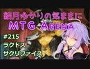結月ゆかりの気ままにMTGアリーナ #215　ラクドスサクリファイス