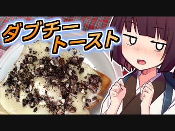 ダブチートースト【きりたんの超雑レシピ #40】