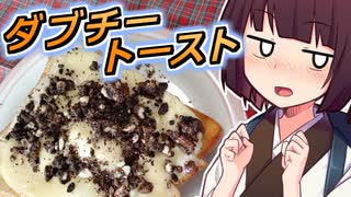 ダブチートースト【きりたんの超雑レシピ #40】