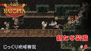 【Ratopia】第8回　新たな装備　じっくり攻略実況　ラットピア