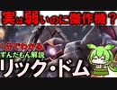 実は弱い？リック・ドムの秘密3選！