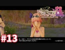 【実況】リディー＆スールのアトリエDXをまったりプレイ part13