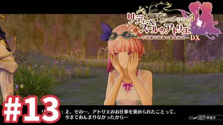 【実況】リディー＆スールのアトリエDXをまったりプレイ part13