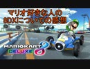 マリオ好きな私がマリオカート8DXの感想を話す！