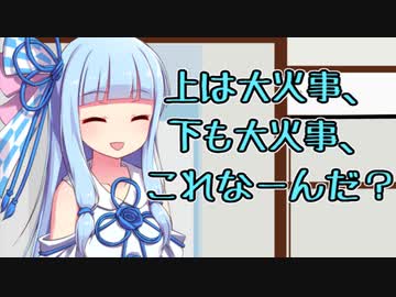 葵「上は大火事、下も大火事、これなーんだ？」【琴葉姉妹ショート #4】