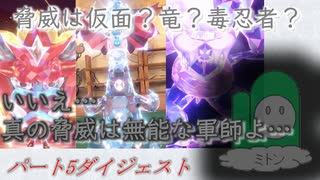 【本編未収録戦　ダイジェスト】ポケットモンスターSV　～29歳から始めるランクマッチ～ part5