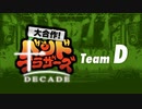 【メドレー】大合作！バンドブラザーズ 第10弾 -Decade- Team D