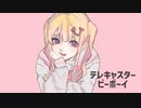 テレキャスタービーボーイ(short ver.)／雛葱先輩　歌ってみた