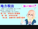 地方税法　第三章　市町村の普通税　第一節　市町村民税　第五款　退職所得の課税の特例　を『VOICEROID2 桜乃そら』さんが　音読します（  令和五年十月一日改正バージョン）