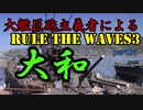 大艦巨砲主義者によるゆっくりRule the Waves3(RtW3)　part26