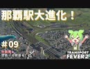 【Transport Fever 2】沖縄県に世界一の鉄道を！Part9 那覇駅大進化！【VOICEVOX】