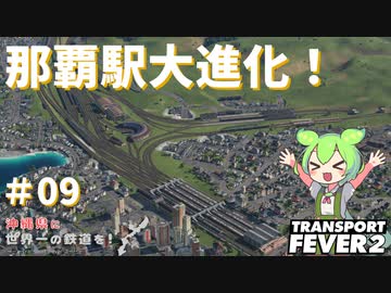【Transport Fever 2】沖縄県に世界一の鉄道を！Part9 那覇駅大進化！【VOICEVOX】