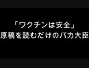 「ワクチンは安全」原稿を読むだけのバカ大臣