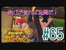 【ポケットモンスター スカーレット】旅パが被ったら決闘だ！4人の宝探し#65【実況プレイ】