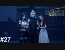 両手に花【PS5版】ファイナルファンタジー７REMAKE ＃27