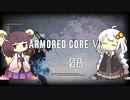 きりきずのAC6 Mission 08