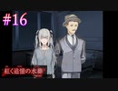 【紅く追憶の水葬】血は全てを知っていた【#16】