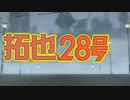 拓也28号(2004年版)