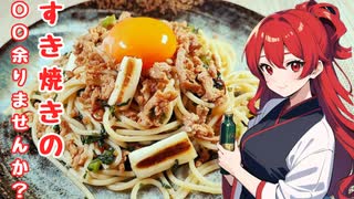 【すき焼きやると余るアレの使い道？！】簡単！唯一無二のすき焼きパスタ