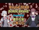 【夏色花梨&小春六花AIカバー】仮面ライダー剣(ブレイド)『Round ZERO～BLADE BRAVE』／原曲VOCAL∶相川七瀬,  Synthesizer Vライト版使用