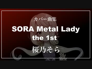 SORA Metal Lady the 1st (アニソンメタルカバー集) / Rio feat. 桜乃そら