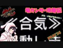 [ゆっくりモンハン]　ガ性・ガ強が手放せない亀ガンサー攻略記 PART36