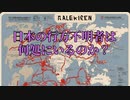 日本の行方不明者の真実について