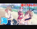 【レスレリアーナのアトリエ】#33 綺麗な海だぁぁぁぁぁ!!