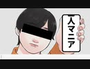 【人/カ】人/マ/二/ア