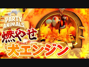 燃える犬のカオスな動物バトルゲー パーティーアニマルズゆっくり実況はじめました。６