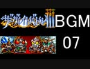 【ザ・グレイトバトルⅢ】BGM07