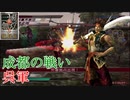 【真・三國無双3猛将伝】甘寧 成都の戦い(呉軍) 難易度:達人 味方武将全員生還